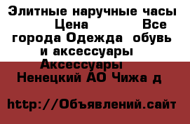 Элитные наручные часы Omega › Цена ­ 2 990 - Все города Одежда, обувь и аксессуары » Аксессуары   . Ненецкий АО,Чижа д.